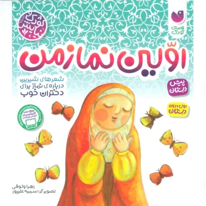 کتاب اولین نماز من (شعرهای شیرین درباره نماز برای دختران خوب)،(کودک و نیایش)