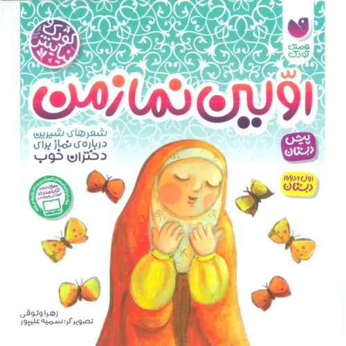 کتاب اولین نماز من (شعرهای شیرین درباره نماز برای دختران خوب)،(کودک و نیایش)