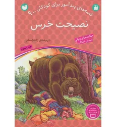 کتاب نصیحت خرس (قصه های پندآموز برای کودکان 9) کتاب نصیحت خرس (قصه های پندآموز برای کودکان 9)