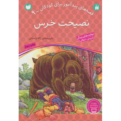 کتاب نصیحت خرس (قصه های پندآموز برای کودکان 9)