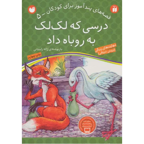 کتاب درسی که لک لک به روباه داد (قصه های پندآموز برای کودکان 5)