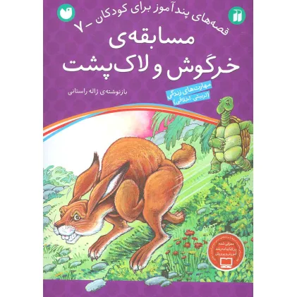 کتاب مسابقه ی خرگوش و لاک پشت (قصه های پندآموز برای کودکان 7)