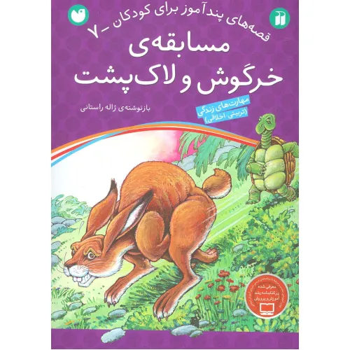 کتاب مسابقه ی خرگوش و لاک پشت (قصه های پندآموز برای کودکان 7)