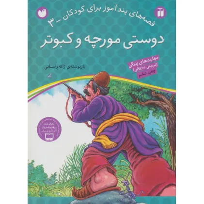 کتاب دوستی مورچه و کبوتر (قصه های پندآموز برای کودکان 3)