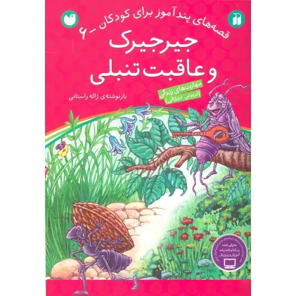 کتاب جیرجیرک و عاقبت تنبلی (قصه های پندآموز برای کودکان 6)