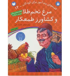 کتاب مرغ تخم طلا و کشاورز طمعکار (قصه های پندآموز برای کودکان12) کتاب مرغ تخم طلا و کشاورز طمعکار (قصه های پندآموز برای کودکان12)