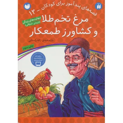 کتاب مرغ تخم طلا و کشاورز طمعکار (قصه های پندآموز برای کودکان12)