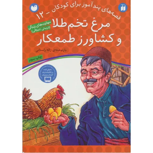 کتاب مرغ تخم طلا و کشاورز طمعکار (قصه های پندآموز برای کودکان12)