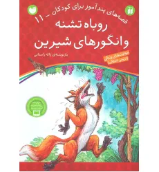 کتاب روباه تشنه و انگورهای شیرین (قصه های پندآموز برای کودکان11) کتاب روباه تشنه و انگورهای شیرین (قصه های پندآموز برای کودکان11)