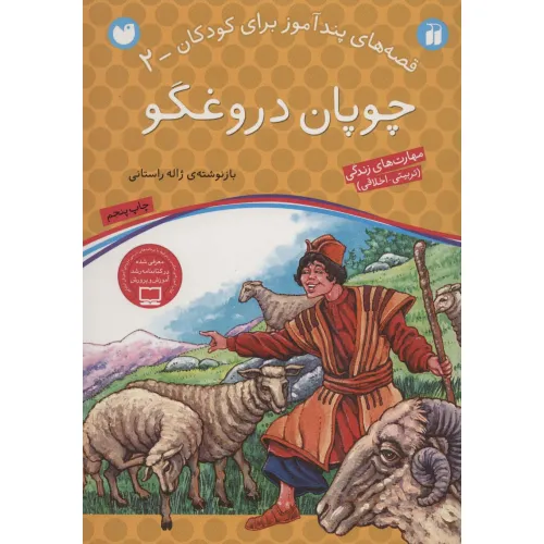 کتاب چوپان دروغگو (قصه های پندآموز برای کودکان 2)