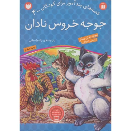 کتاب جوجه خروس نادان (قصه های پندآموز برای کودکان 4)