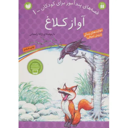 کتاب آواز کلاغ (قصه های پندآموز برای کودکان 1)