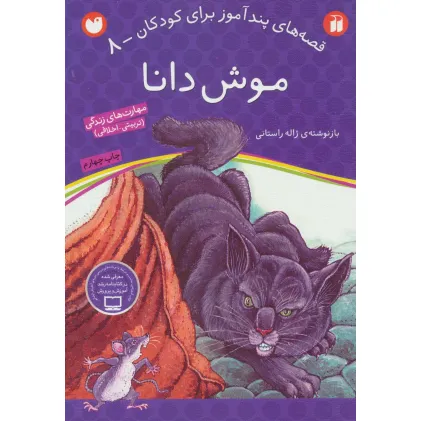 کتاب موش دانا (قصه های پندآموز برای کودکان 8)