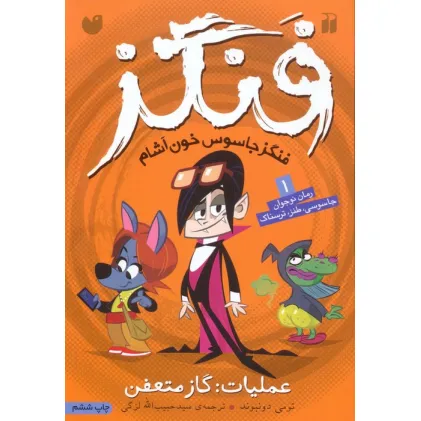 کتاب فنگز جاسوس خون آشام 1 (عملیات:گاز متعفن)
