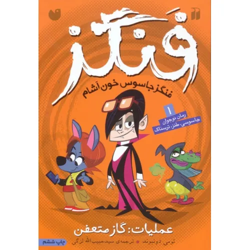 کتاب فنگز جاسوس خون آشام 1 (عملیات:گاز متعفن)