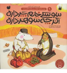 کتاب سوسکی خانم پر داره،اگر چه شوهر داره (ماجراهای خاله سوسکه و آقا موشه 1)