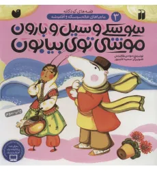 کتاب سوسکی و سیل و بارون،موشی توی بیابون (ماجراهای خاله سوسکه و آقا موشه 3)