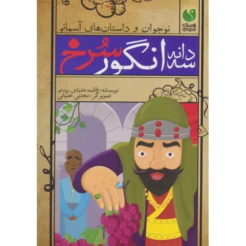 کتاب سه دانه انگور سرخ