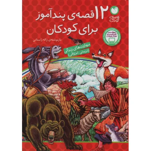 کتاب 12 قصه ی پندآموز برای کودکان