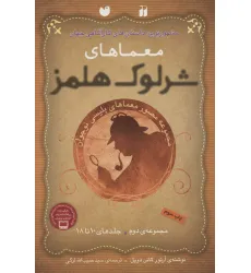 کتاب مجموعه معماهای شرلوک هلمز 2 کتاب مجموعه معماهای شرلوک هلمز 2