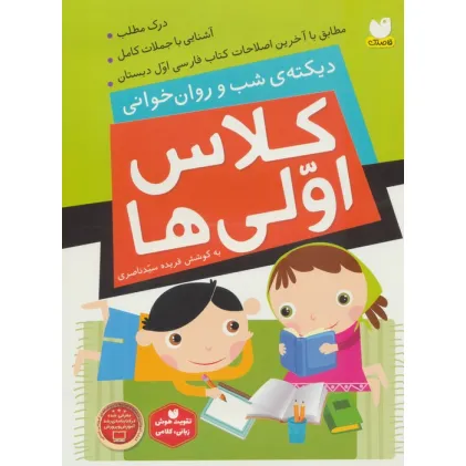کتاب کلاس اولی ها (دیکته ی شب و روان خوانی)