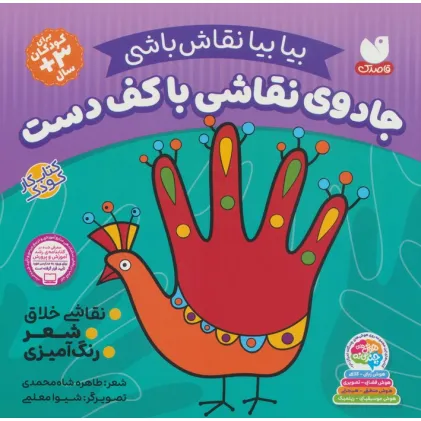 کتاب جادوی نقاشی با کف دست:نقاشی خلاق،شعر،رنگ آمیزی (بیا بیا نقاش باشی)