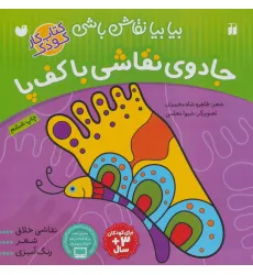 کتاب جادوی نقاشی با کف پا:نقاشی خلاق،شعر،رنگ آمیزی (بیا بیا نقاش باشی)