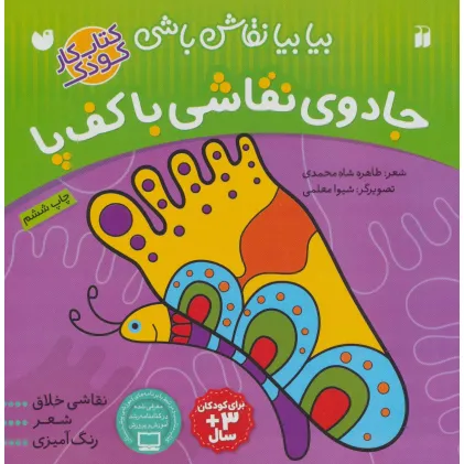 کتاب جادوی نقاشی با کف پا:نقاشی خلاق،شعر،رنگ آمیزی (بیا بیا نقاش باشی) کتاب جادوی نقاشی با کف پا:نقاشی خلاق،شعر،رنگ آمیزی (بیا بیا نقاش باشی)