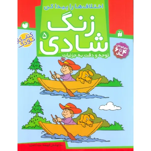 کتاب زنگ شادی 5 (اختلاف ها را پیدا کن)