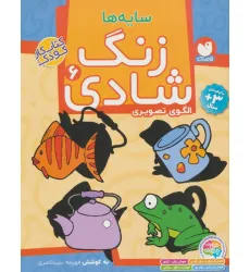 کتاب زنگ شادی 6 (سایه ها) کتاب زنگ شادی 6 (سایه ها)