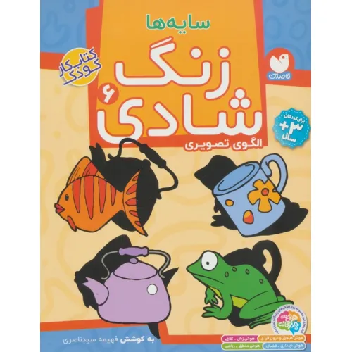 کتاب زنگ شادی 6 (سایه ها)
