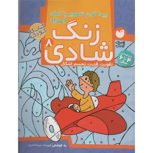 کتاب زنگ شادی 8 (پیدا کردن تصاویر با کمک اعداد)