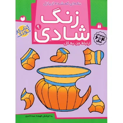 کتاب زنگ شادی 9 (تکه ای گمشده از پازل) کتاب زنگ شادی 9 (تکه ای گمشده از پازل)