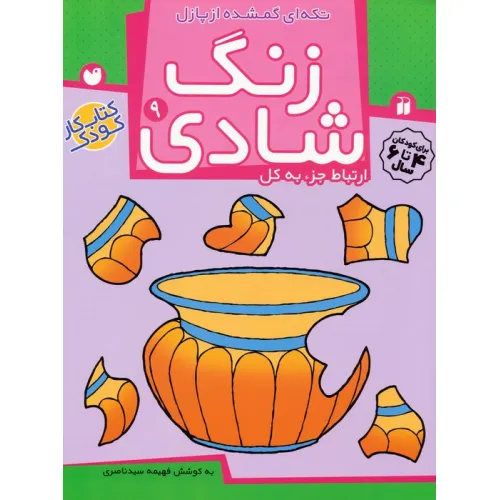کتاب زنگ شادی 9 (تکه ای گمشده از پازل)