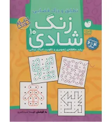 کتاب زنگ شادی10 (تطابق و درک فضایی)