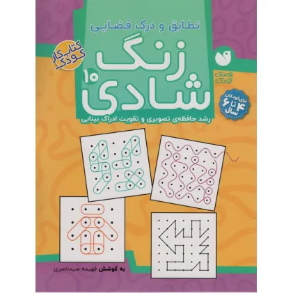 کتاب زنگ شادی10 (تطابق و درک فضایی)