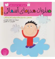 کتاب صلوات هدیه ای آسمانی (شعرهایی درباره درود و سلام بر پیامبر و اهل بیت پاکش)
