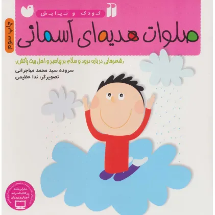 کتاب صلوات هدیه ای آسمانی (شعرهایی درباره درود و سلام بر پیامبر و اهل بیت پاکش)