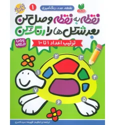 کتاب نقطه ب نقطه وصل کن بعد شکل ها را رنگ کن 1