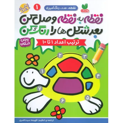 کتاب نقطه ب نقطه وصل کن بعد شکل ها را رنگ کن 1
