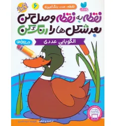 کتاب نقطه به نقطه وصل کن بعد شکل ها را رنگ کن 6