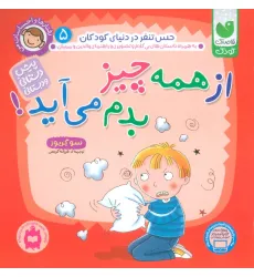 کتاب رفتارها و احساسات من 5 (از همه چیز بدم می آید؟)