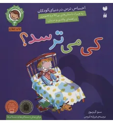 کتاب رفتارها و احساسات من 4 (کی می ترسد؟) کتاب رفتارها و احساسات من 4 (کی می ترسد؟)