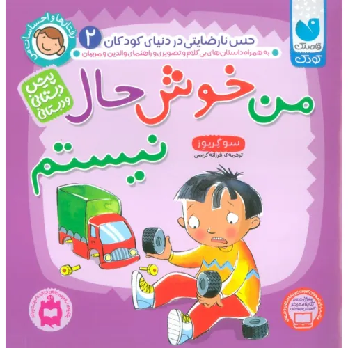 کتاب رفتارها و احساسات من 2 (من خوش حال نیستم)