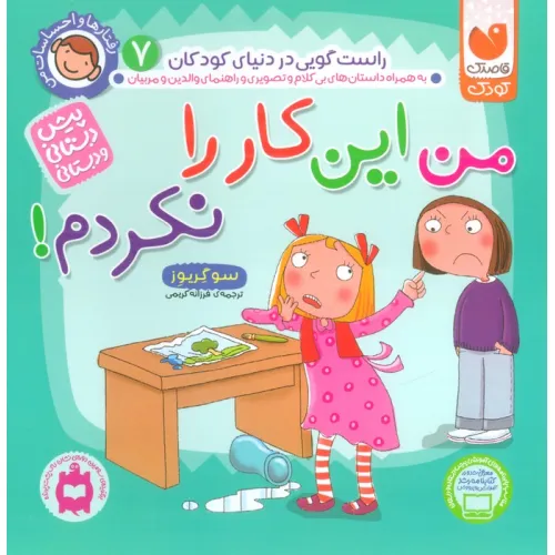 کتاب رفتارها و احساسات من 7 (من این کار را نکردم!)