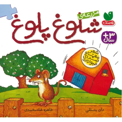 کتاب مزرعه ی شلوغ پلوغ
