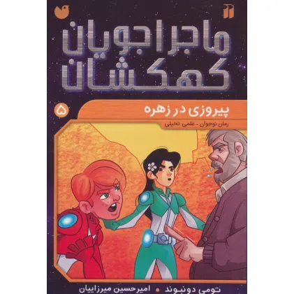 کتاب ماجراجویان کهکشان 5 (پیروزی در زهره)