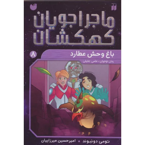 کتاب ماجراجویان کهکشان 8 (باغ وحش عطارد)