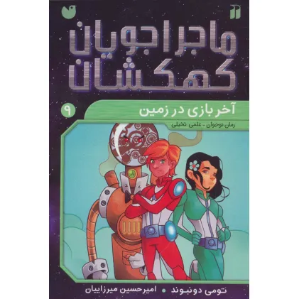 کتاب ماجراجویان کهکشان 9 (آخر بازی در زمین)