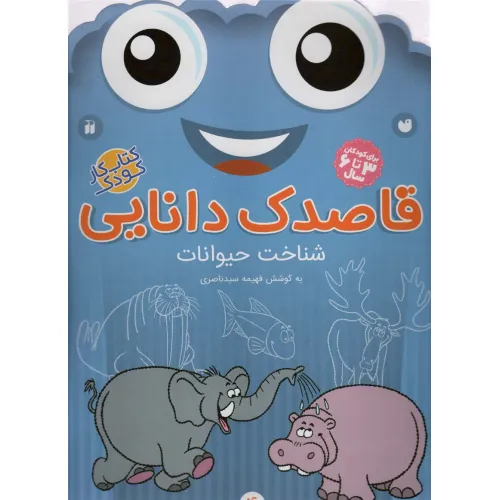 کتاب قاصدک دانایی 4 (شناخت حیوانات)